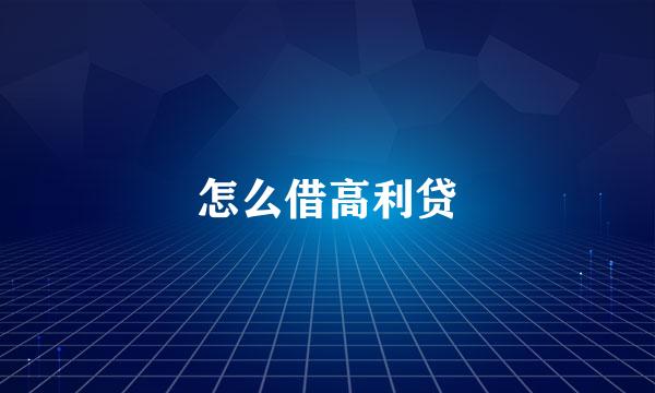 怎么借高利贷