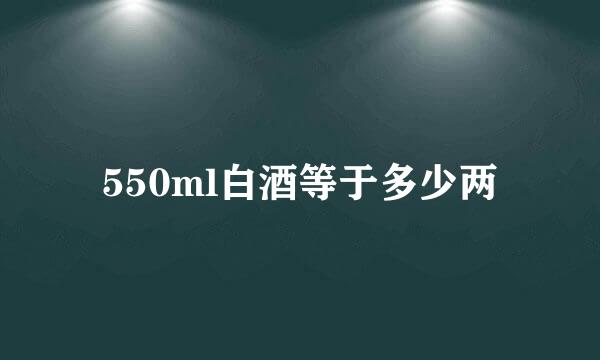 550ml白酒等于多少两