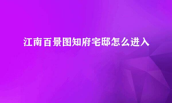 江南百景图知府宅邸怎么进入