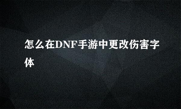 怎么在DNF手游中更改伤害字体
