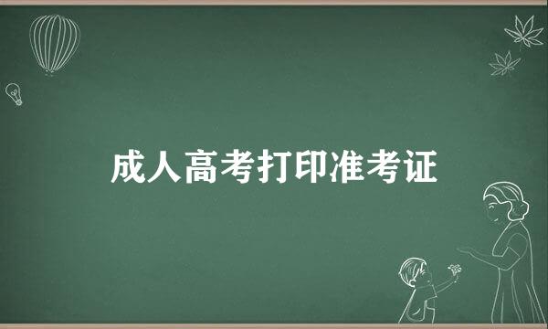 成人高考打印准考证