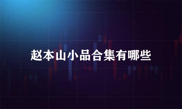 赵本山小品合集有哪些