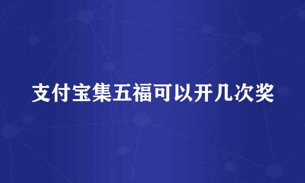 支付宝集五福可以开几次奖