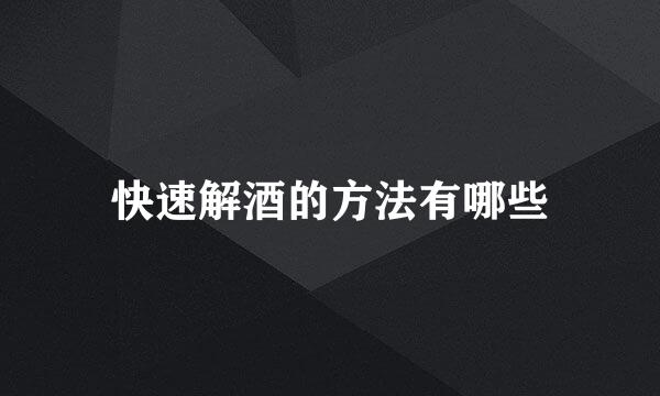 快速解酒的方法有哪些