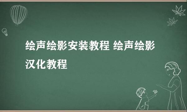 绘声绘影安装教程 绘声绘影汉化教程