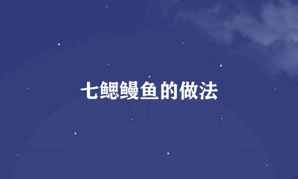 七鳃鳗鱼的做法