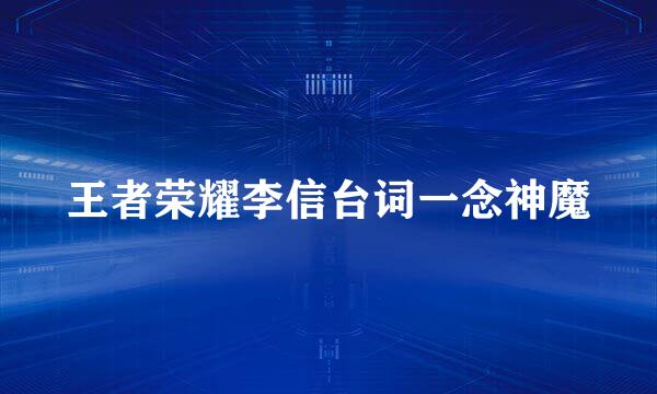 王者荣耀李信台词一念神魔
