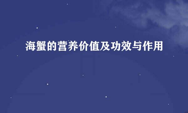 海蟹的营养价值及功效与作用