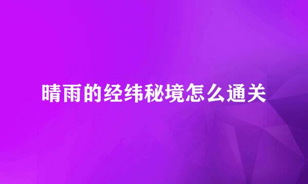 晴雨的经纬秘境怎么通关