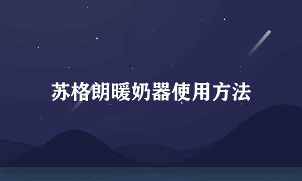 苏格朗暖奶器使用方法