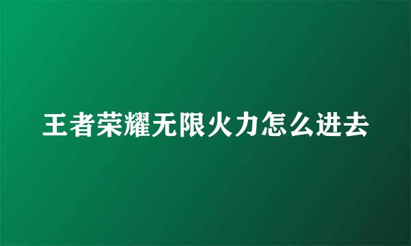 王者荣耀无限火力怎么进去