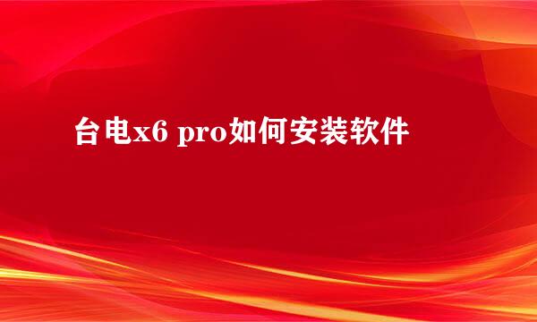 台电x6 pro如何安装软件