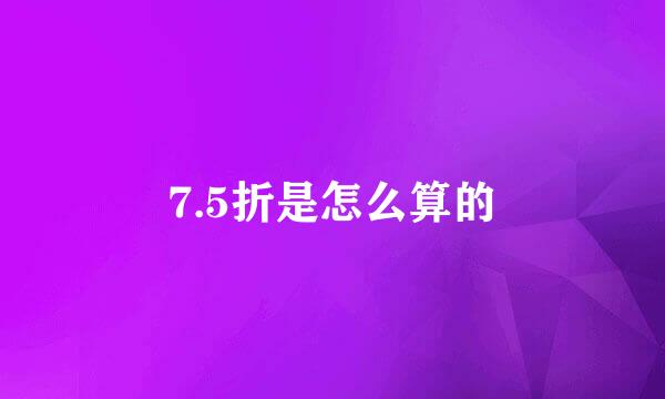7.5折是怎么算的