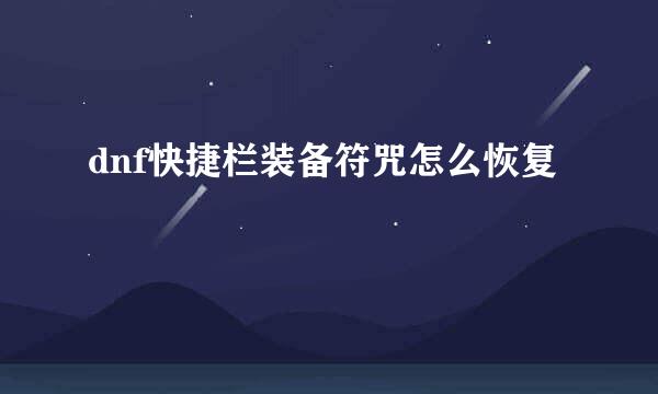 dnf快捷栏装备符咒怎么恢复