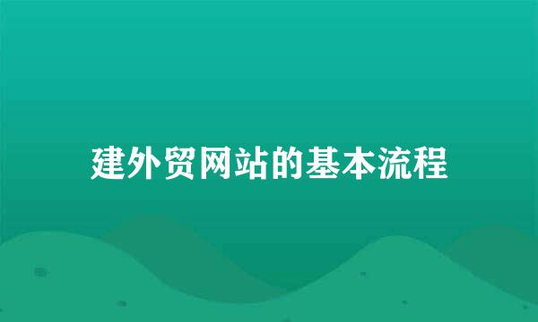建外贸网站的基本流程