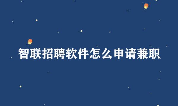 智联招聘软件怎么申请兼职