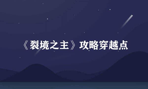 《裂境之主》攻略穿越点