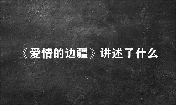《爱情的边疆》讲述了什么
