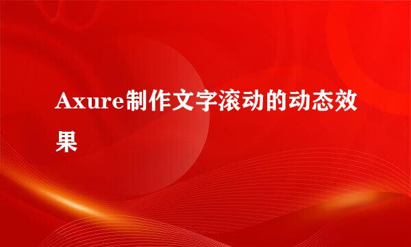 Axure制作文字滚动的动态效果