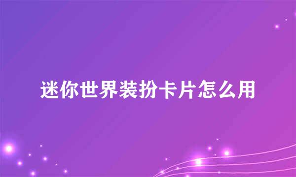 迷你世界装扮卡片怎么用
