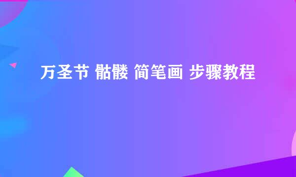 万圣节 骷髅 简笔画 步骤教程