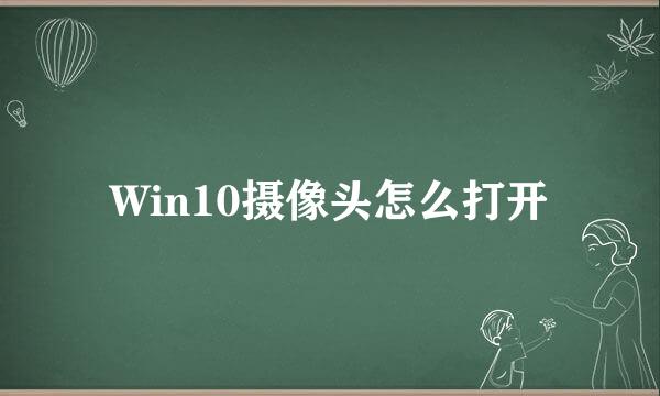 Win10摄像头怎么打开