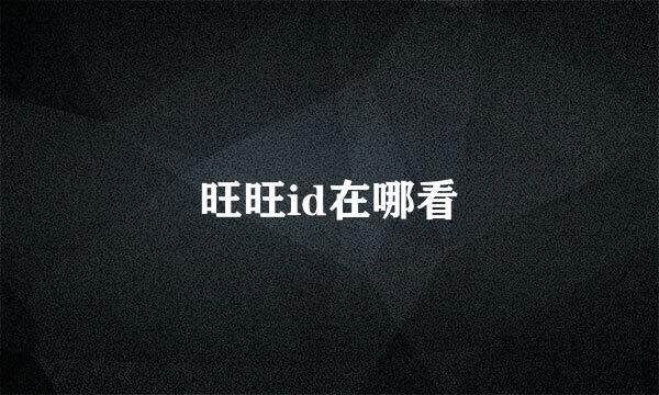 旺旺id在哪看
