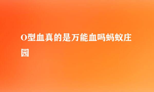 O型血真的是万能血吗蚂蚁庄园