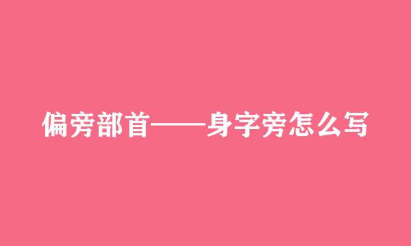 偏旁部首——身字旁怎么写