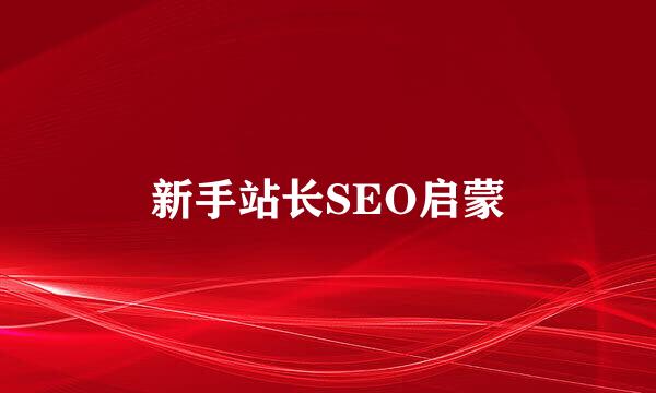 新手站长SEO启蒙