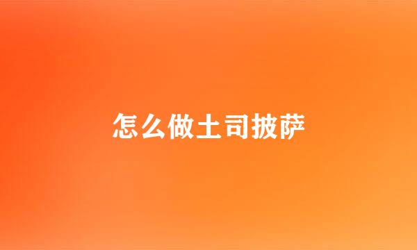 怎么做土司披萨