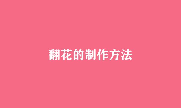 翻花的制作方法