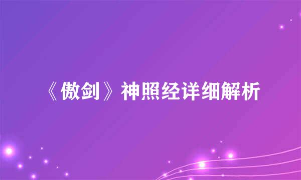 《傲剑》神照经详细解析