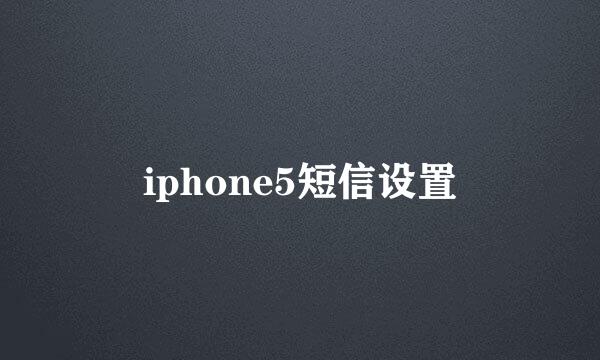 iphone5短信设置