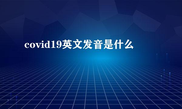 covid19英文发音是什么