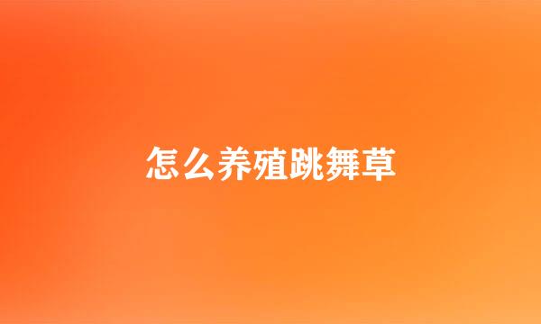 怎么养殖跳舞草