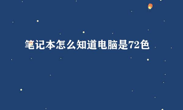 笔记本怎么知道电脑是72色