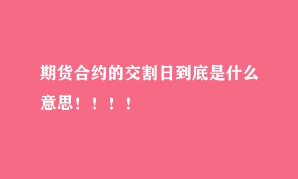 期货合约的交割日到底是什么意思！！！！