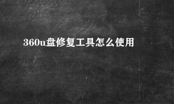 360u盘修复工具怎么使用
