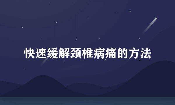 快速缓解颈椎病痛的方法