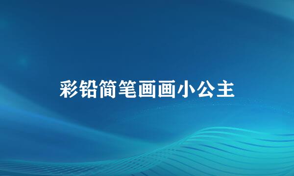 彩铅简笔画画小公主