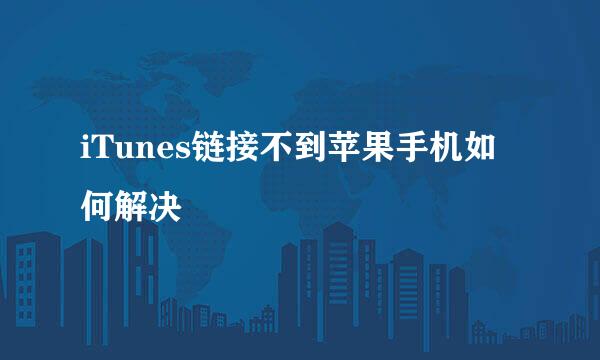 iTunes链接不到苹果手机如何解决