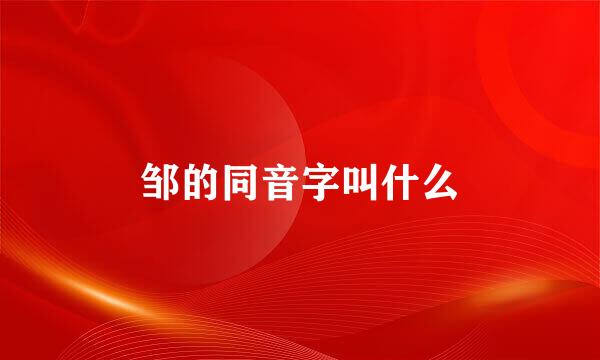 邹的同音字叫什么