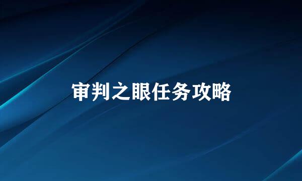 审判之眼任务攻略