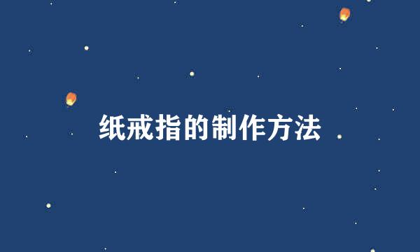 纸戒指的制作方法