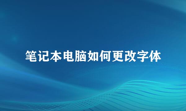 笔记本电脑如何更改字体