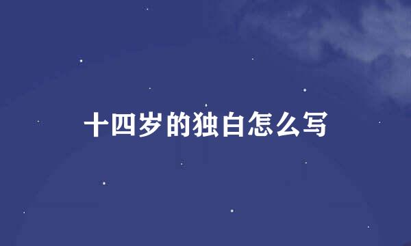 十四岁的独白怎么写