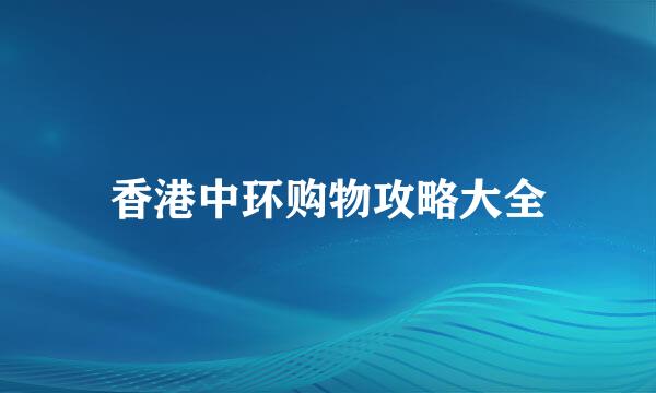 香港中环购物攻略大全