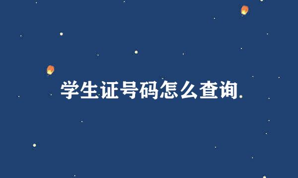 学生证号码怎么查询