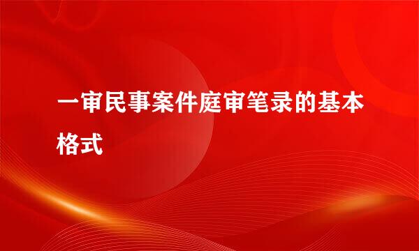一审民事案件庭审笔录的基本格式
